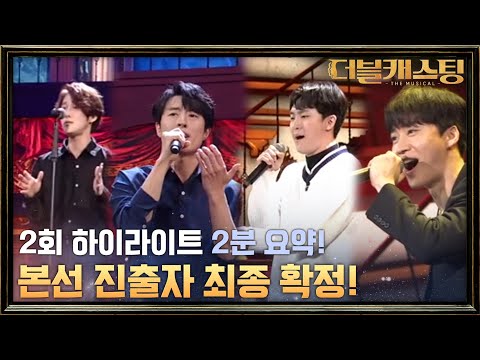 더블캐스팅 본선 진출자 한눈에 몰아보기! | 더블 캐스팅 doublecasting EP.3