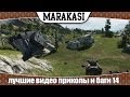 World of Tanks лучшие видео приколы и баги 14