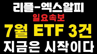 [엑스알피-리플코인] 일요속보 ! 7월 ETF 3건 ! 지금은 시작이다 !    #엑스알피 #리플  (코인왕국TV,불독코인,급등코인)