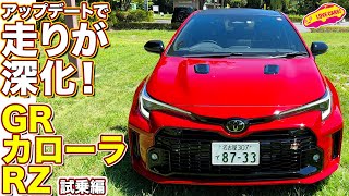 トヨタ GRカローラ RZ 550台限定の一部改良車両を ラブカーズtv 河口まなぶ が 試乗インプレッション！