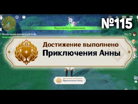 ПРИКЛЮЧЕНИЯ АННЫ Геншин импакт СЕКРЕТНЫЕ достижения, видео №115 Genshin Impact