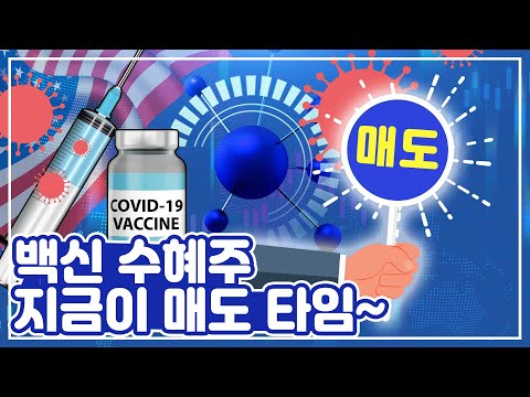[투자의GAM] 지금은 <strong>백신</strong> 수혜주 매도 타임