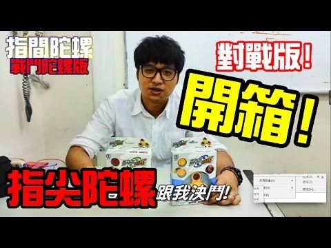 【 指尖陀螺--對戰版 #開箱】什麼 !? 指尖陀螺竟然可以對戰 !!