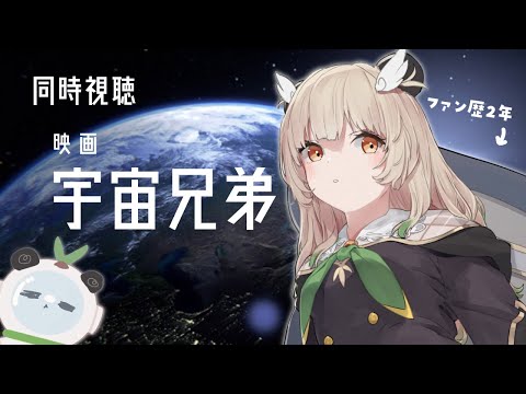 〖メンバー限定🎥同時視聴〗映画「宇宙兄弟」いっしょにみよう！【天絆ささは￤ななしいんく】
