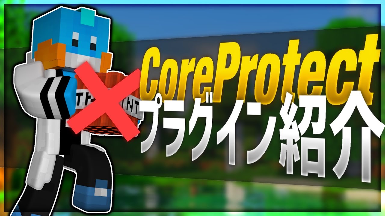 マインクラフト Plugin紹介 38 Coreprotect Youtube