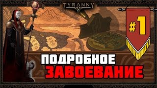 Tyranny прохождение #1 | Подробное завоевание