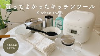 【愛用品紹介】一人暮らしにおすすめのキッチンツール10選 / 無印 / 野田琺瑯 / KINTO