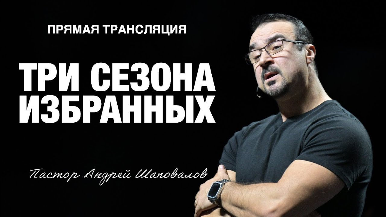Прямая трансляция - «Три сезона избранных» Пастор Андрей Шаповалов (12/10/25)