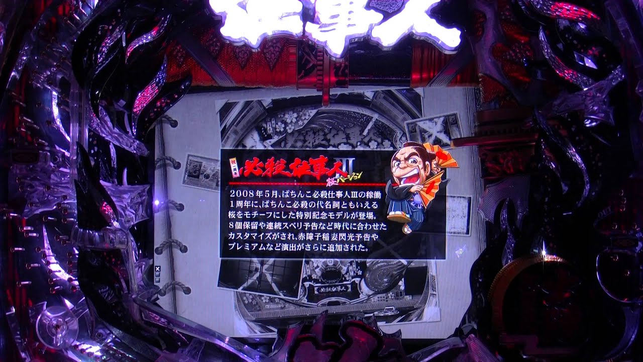 CR必殺仕事人Ⅳ／仕事人Lv 500 クリアムービー - YouTube