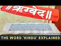 The Sapta Sindhu, Bharata tribe & the word 'Hindu' explained by Sanjeev Sanyal Ji #Shorts