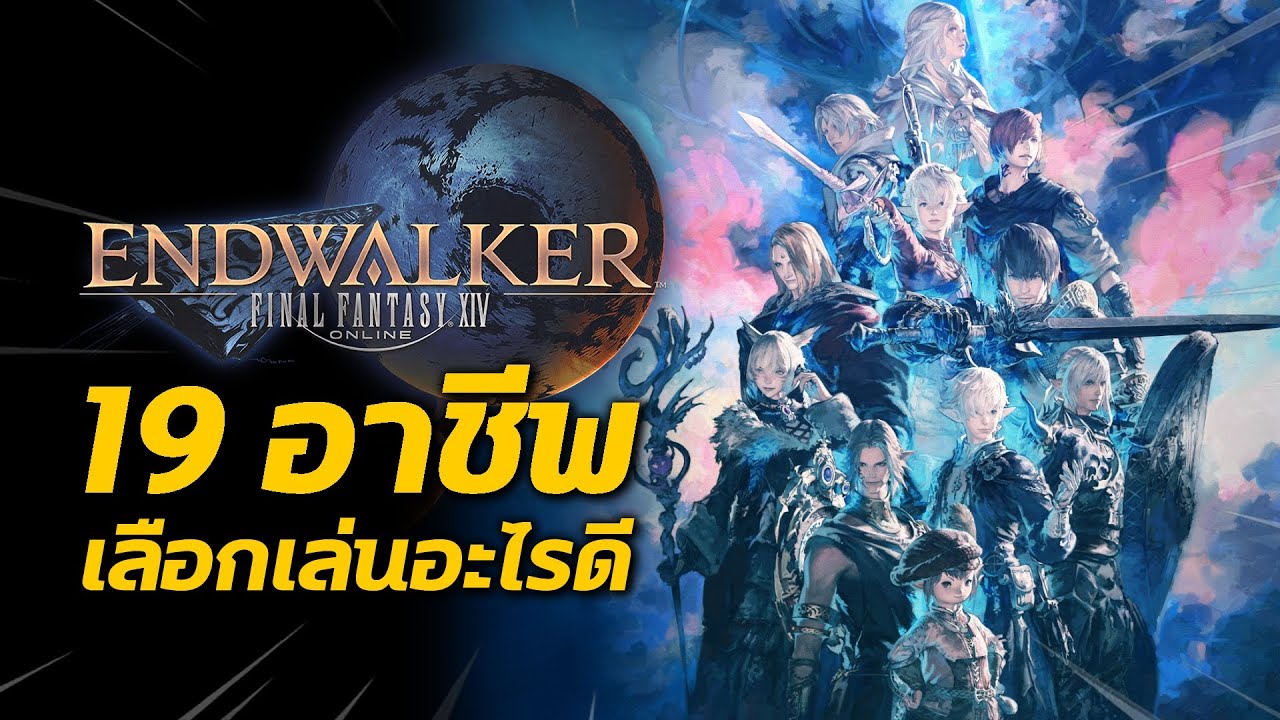 final fantasy xiv คนไทยเล่นเซิฟไหน  Update New  19 อาชีพ ทั้งหมดใน FFXIV ( Endwalker Version ) | Final Fantasy XIV Online