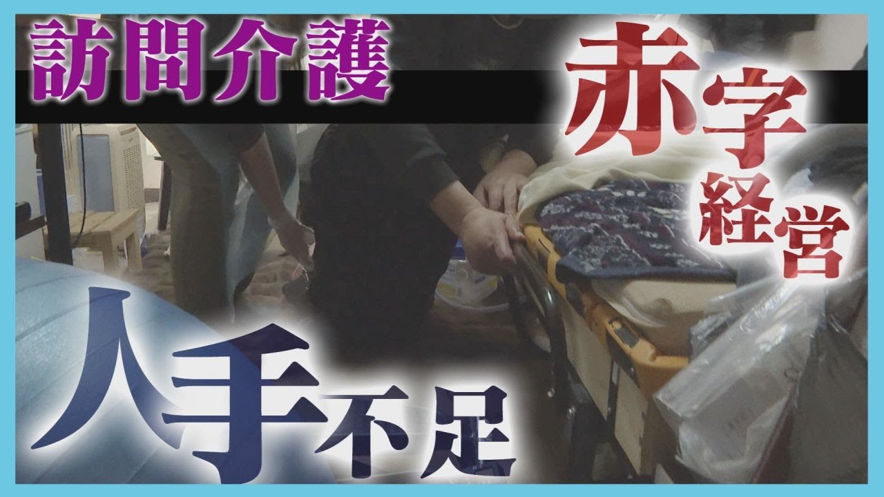介護業界の人材不足「2025年問題」が現実に　需要高まる“訪問介護”　加速する高齢化に対策は…　北海道