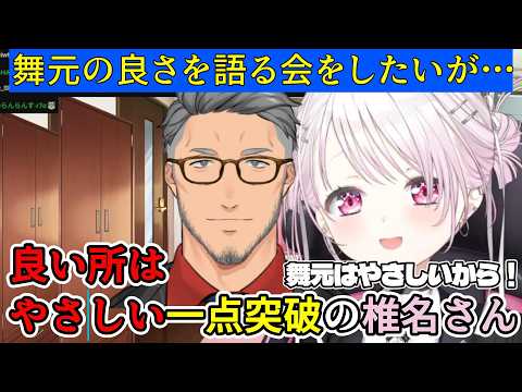 舞元の良さを語る会をしたいが、肝心の良い所はやさしい一点突破の椎名さん【椎名唯華/にじさんじ切り抜き】
