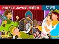 সবচেয়ে আশ্চর্য্য জিনিস  | The Most Incredible Thing Story in Bengali | Bengali Fairy Tales