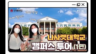 ?[VLOG?][나사렛대학교] ?글로벌비서학과홍보단?홍보대사 나비가 소개하는 캠퍼스투어 브이로그 (made by 홍보대사 나비?)