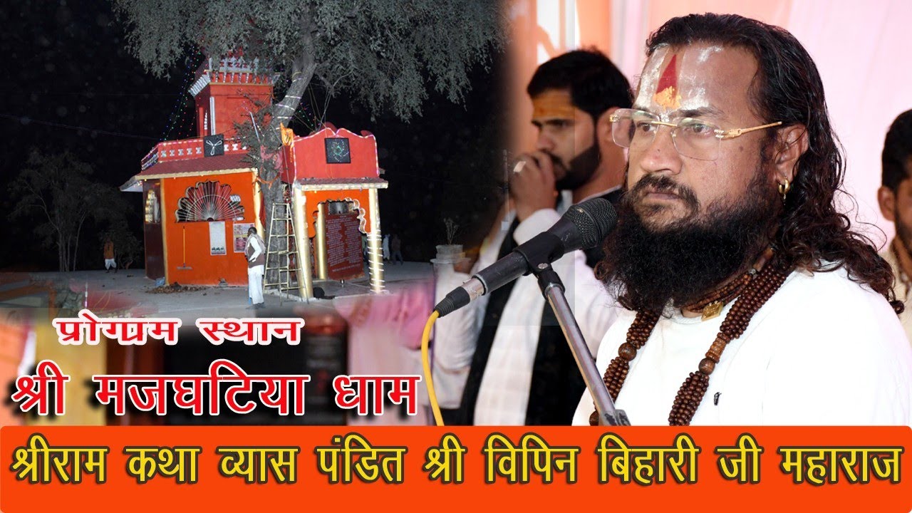 श्री राम कथा कथाव्यास ।। पंडित श्री विपिन बिहारी जी महाराज । प्रोग्राम स्थान श्री मजघटिया धाम शाहगढ़
