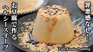 Pudding (tofu soybean flour pudding) | Easy recipe at home related to culinary researcher / Recipe transcription by Yukari&#39;s Kitchen