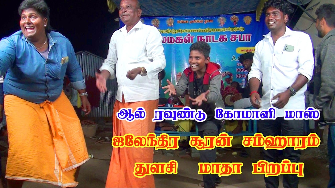 ஆல் ரவுண்டு கோமாளி மாஸ் காமெடி|Tamil therukoothu jalentra suran camharam pirappu tulsi matha pirappu