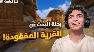 كنز كرافت #1: بالبحث عن القرية المفقودة وبناء أول بيت! 🏡🔥 | Minecraft