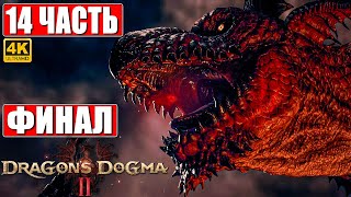 ФИНАЛ DRAGON'S DOGMA 2 [4K] ➤ Прохождение Часть 14 ➤ На Русском ➤ Догма Дракона 2 RTX