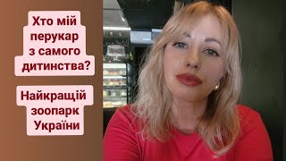 Нова стрижка! Найкращий зоопарк України та мої будні, коли я приїжджаю до дому 💛💙