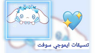 تنسيقات ايموجي سوفت 🐰💙