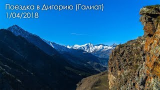 Галиат 1.04.2018