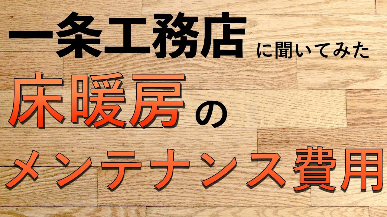 床暖房のメンテナンス費用 一条工務店に聞いてみた Youtube