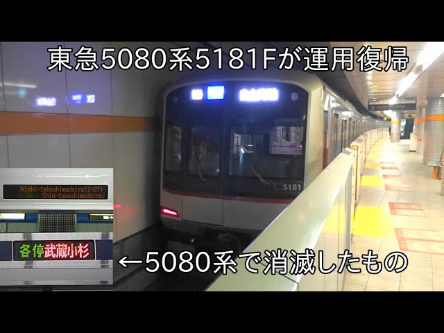 3色LED行先とLED車内案内表示が消滅】東急5080系5181F 運用入り ~側面