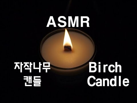 [Notalking]ASMR /노토킹/ 자작나무 캔들 타는 소리 / Birch Candle burning sound