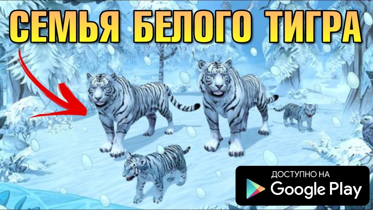 Симулятор семьи тигра. Симулятор семьи белого тигра. Игра симулятор снежного тигра. Игра про белого тигра.