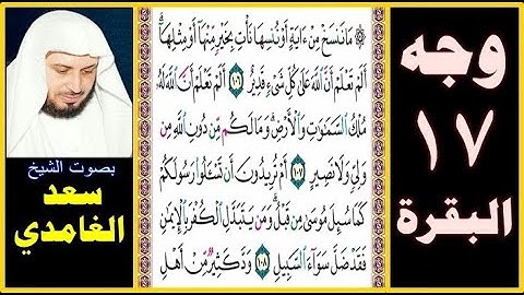 صفحة 17 سورة البقرة صوت سعد الغامدي- ما ننسخ من آية أو ننسها نأت بخير منها أو مثلها ألم تعلم أن الله