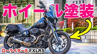 ローライダーS【FXLRS】足回りカスタム第一弾！ホイールをパウダー