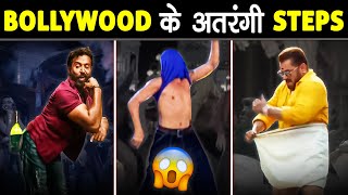 🤣 इन Actors के Dance Steps देखकर आप हसी नहीं रोक पाओगे | Hilarious Bollywood Funny Dance Steps