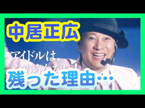 ＜SMAP解散＞中居正広だけ残留の理由とは・・・!?会見のニュースにはないけど解散させられた!?＜木村拓哉 香取慎吾 草なぎ剛 稲垣吾郎 飯島三智＞