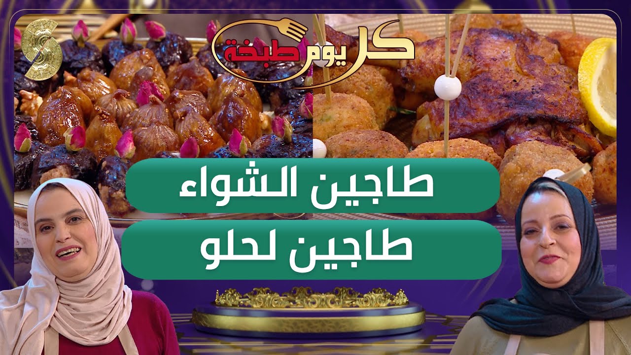 كل يوم طبخة - طاجين الشواء وطاجين لحلو طريقة رائعة