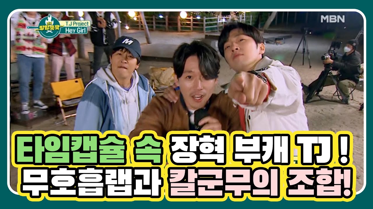 타임캡슐 속 장혁 부캐 TJ 소환! 무호흡랩과 칼군무의 환상의 조합 MBN 210417 방송