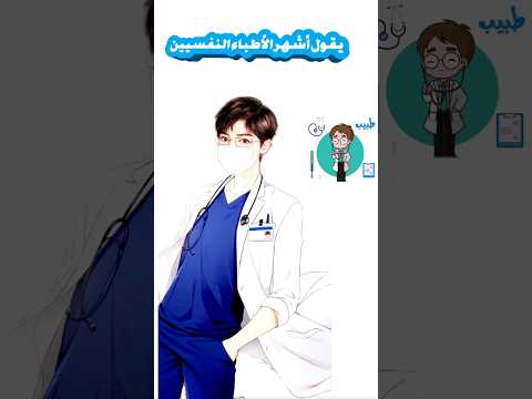 هل تعلم ماذا يقول أشهر الأطباء النفسيين 