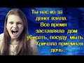 Ты нас из за денег взяла. Все время заставляла  дом убирать, посуду  мыть. Кричала приёмная дочь...