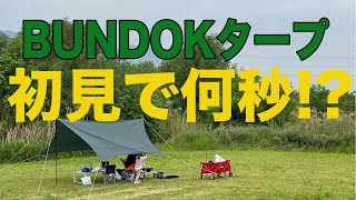 【BUNDOKタープ】初見で何分かかるかやってみた