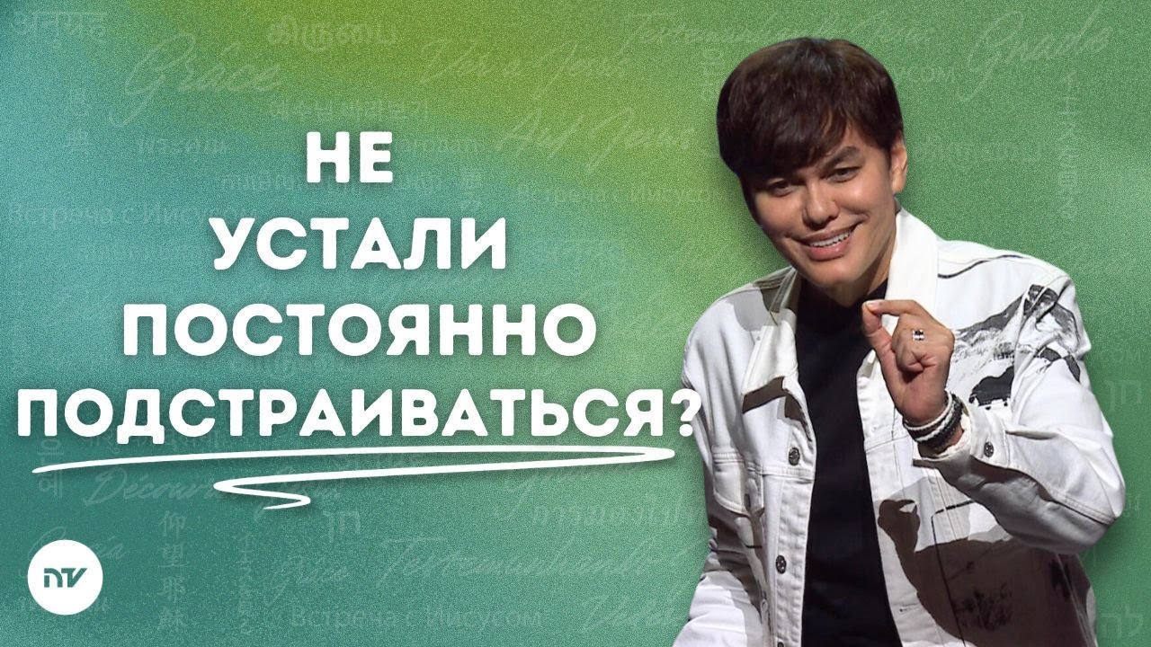 Сияющие Его славой | Joseph Prince | New Creation TV русский