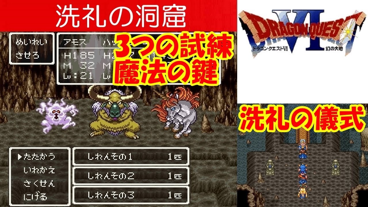 Dq6攻略 25 洗礼の洞窟 ボス しれんその1 しれんその2 しれんその3 試練 ホルス王子 魔法の鍵 ドラクエ6 ドラゴンクエスト6 Dragon Quest Vi Mizukenミズケン Youtube
