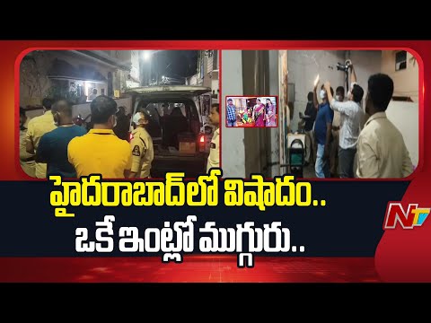 హైదరాబాద్ లో విషాదం.. ఒకే కుటుంబంలో ముగ్గురు.. | Hyderabad | Amberpet | NTV Telugu - NTVTELUGU