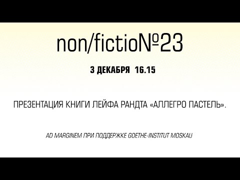 Презентация книги Лейфа Рандта «Аллегро пастель».