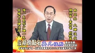 20170921 2330 吳凡 股期晚點名