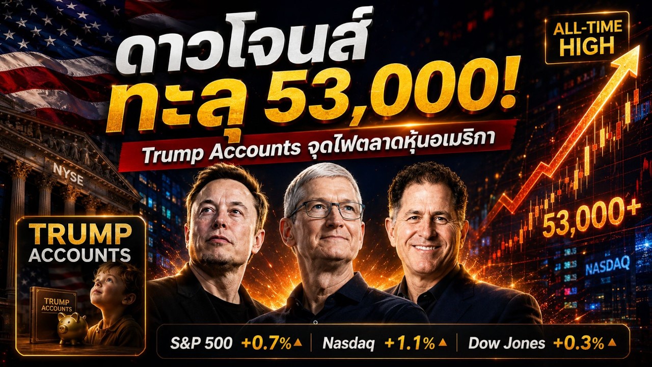 ⁣Dow Jones ทะลุ 53,000 จุด! Trump Accounts จุดไฟตลาดหุ้นสหรัฐฯ  หุ้น AI กลับมาร้อนแรง #ไอเดียลงทุน