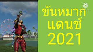 #เพลง #ขันหมาก #แดนช์ #2021