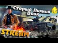 ★ Турнир Чака 2019 ★ Старый Пьяный Волк ★ 1/4 Финала ★