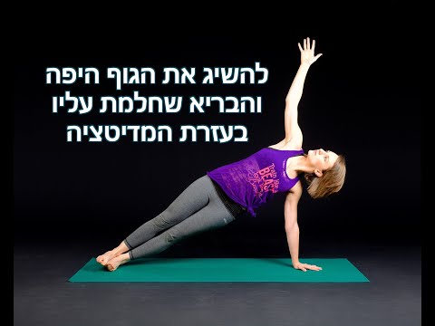 וִידֵאוֹ: מדיטציה להרזיה