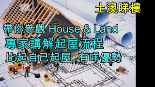 180 帶你去睇 House & Land 起好既實物係點, Builder 講解起屋流程, 比起自己起樓有咩優勢